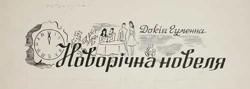 Projekt winiety do książki D. Gumiennej