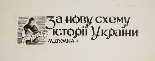 Projekt winiety do książki M. Dumki – ‘Za nowu schemu istorii Ukrainy’