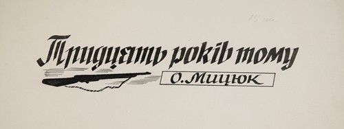 Projekt winiety do książki O. Miciuka ‘Tridcat rokiw tomu’