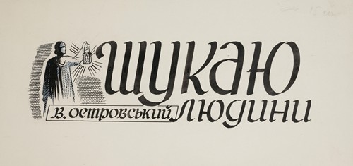 Projekt winiety do książki W. Ostrowskiego ‘Szukaju ludiny’