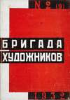 Cover of ‘Brigada Khudozhnikov’ nº 2 (Russian)