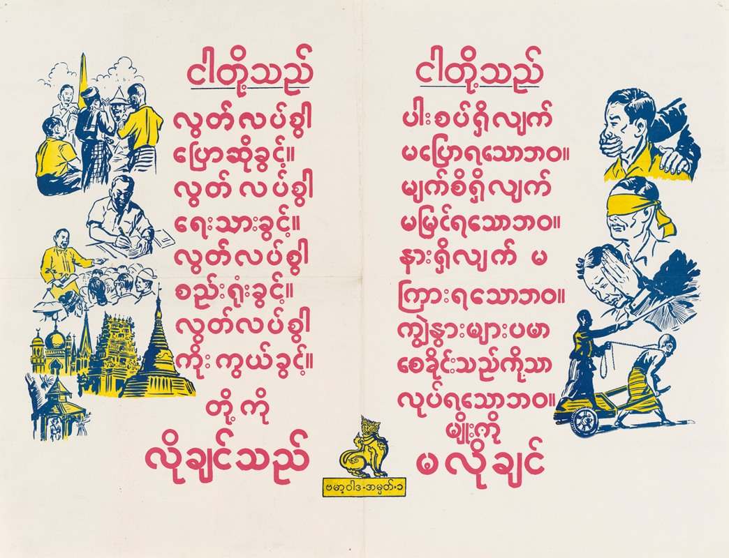 U.S. Information Agency - Burma Civil Liberties Poster