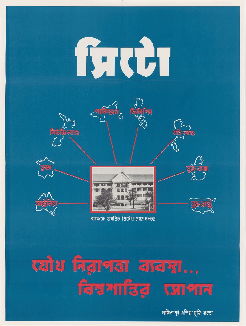 U.S. Information Agency - SEATO Poster No. 2 – Bengali