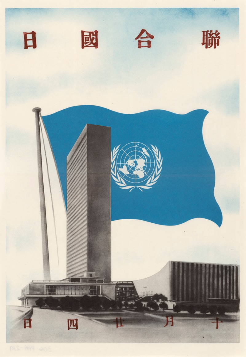 U.S. Information Agency - U.N. Day Poster