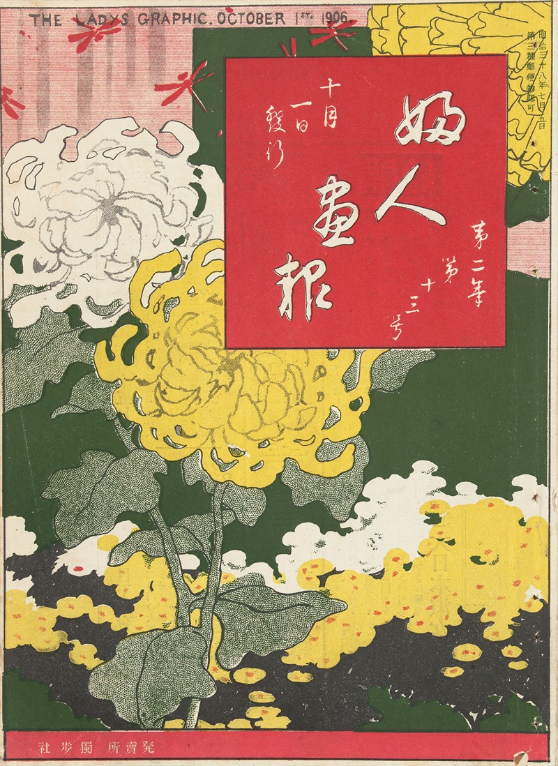 Mitsutani Kunishiro - The Ladys’ Graphic. October 1906