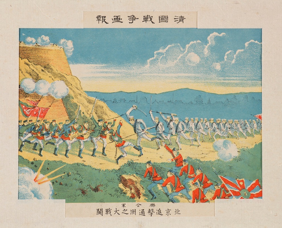 Kasai Torajirō - Great Battle of Tongzhou on the Advance to Beijing by the Allied Forces, from the series ‘Illustrated Reports of the War in China’