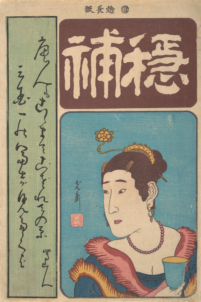 Utagawa Yoshimori - Portrait of Okichi