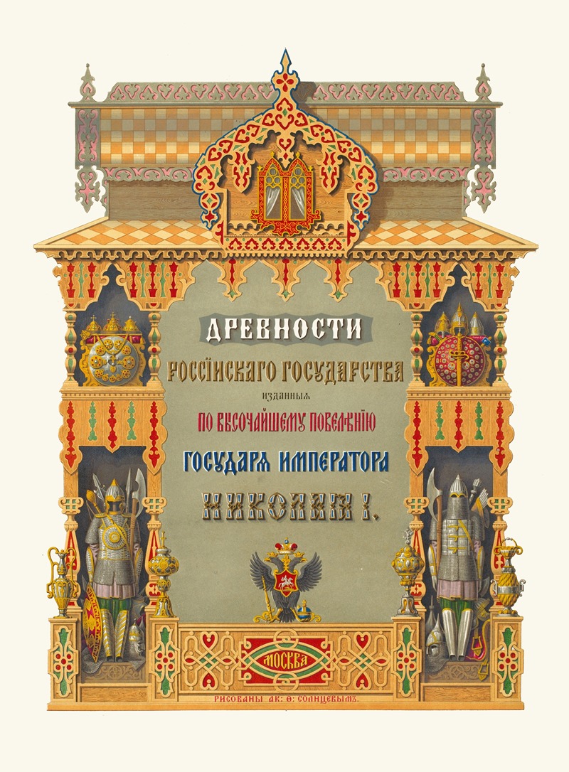 Fedor Grigoryevich Solntsev - Drevnosti rossiiskago gosudarstva, [Title page]