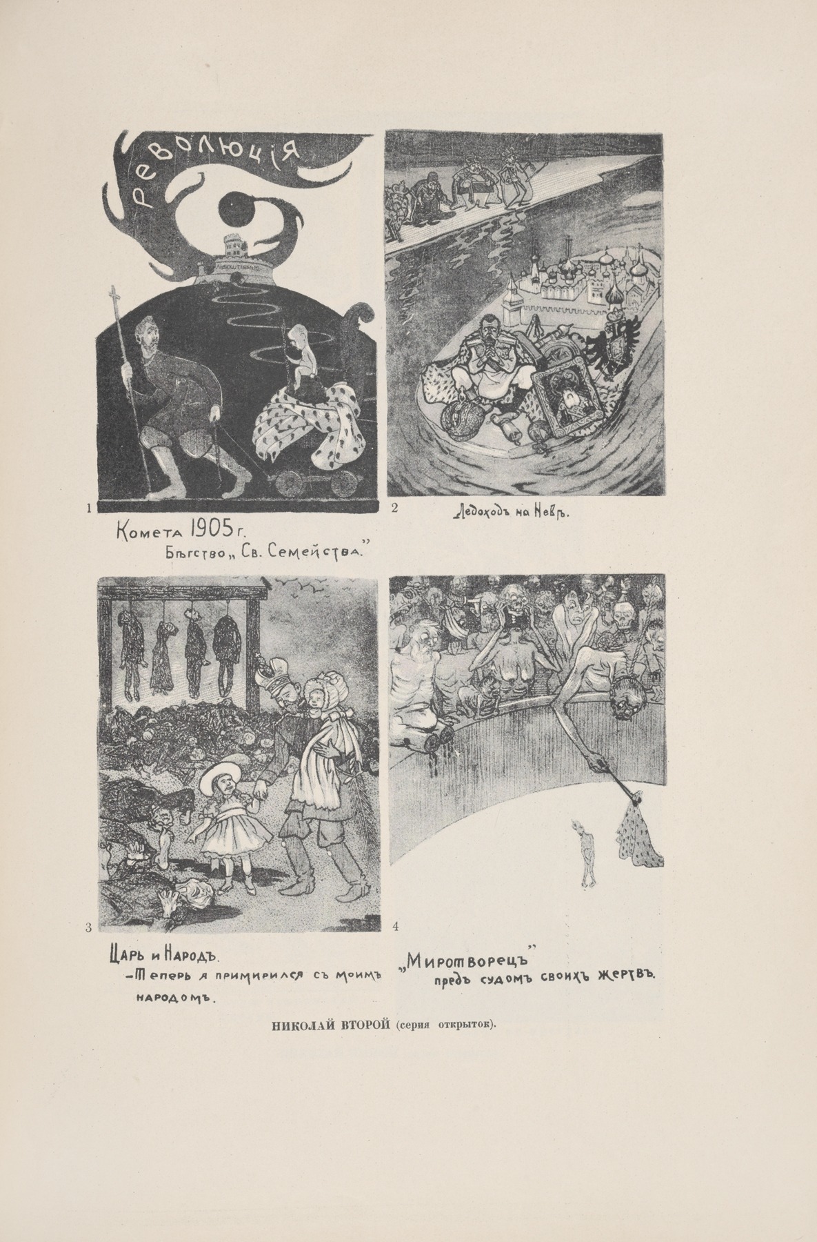 Sergeĭ Mit͡skevich - Nikolai Vtoroi (seriia otkrytok). 1. Gallereia obezglavlennykh korolei; 2. Krestnyi khod dlia prekrashcheniia smut i volnenii na Sv. Rusi